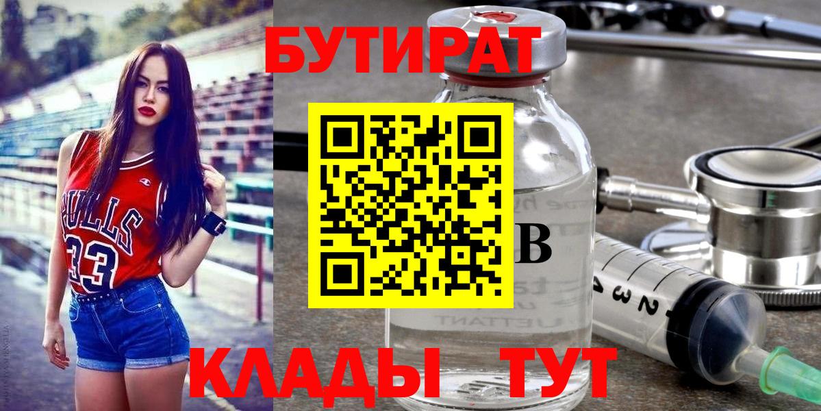 Бутират Butirat Волгодонск