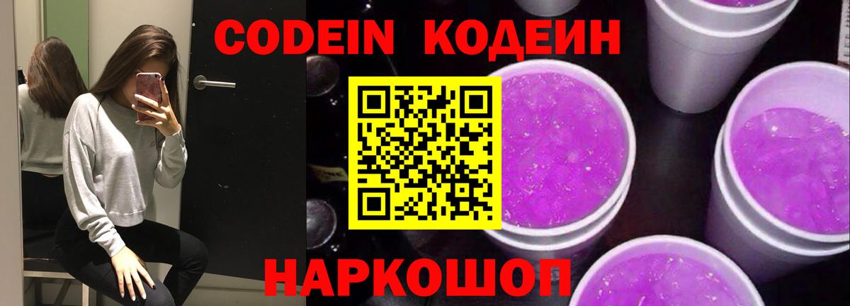 Волгодонск  Кодеиновый сироп Lean Purple Drank  Вход с VPN  где купить   Кодеиновый сироп Lean напиток Lean (лин) 