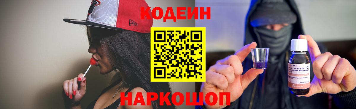 Кодеин напиток Lean (лин) Волгодонск